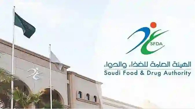 تعديلات تغير بشكل جذري اختصاصات الهيئة السعودية للغذاء والدواء 