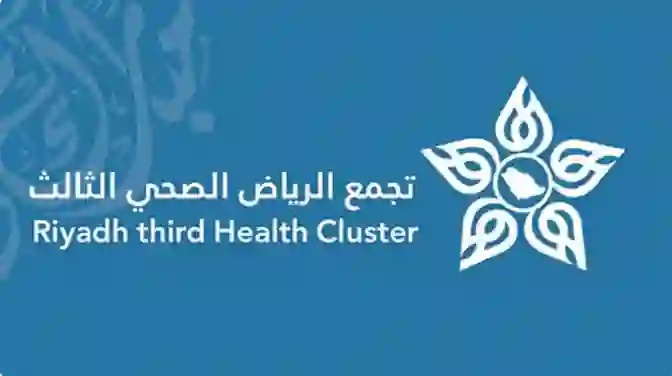 عناوين المراكز المعتمدة في الرياض لتلقي تطعيمات الحج 