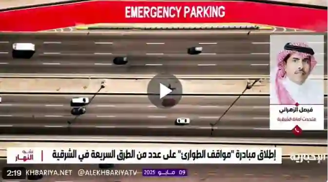 توفير خدمة مجانية جديدة على الطريق السريع بين الظهران والجبيل 
