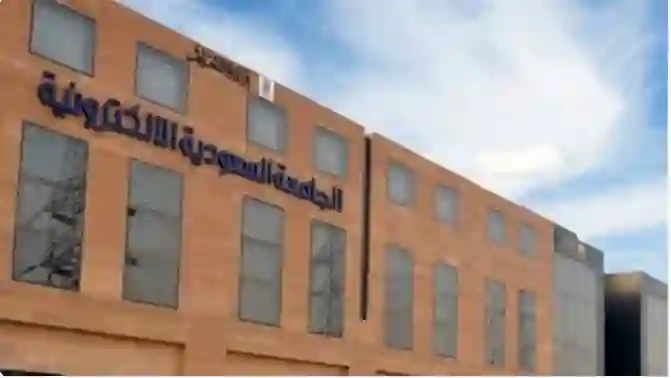 شروط وطريقة التسجيل والرسوم السنوية للتسجيل في الجامعة السعودية الالكترونية 