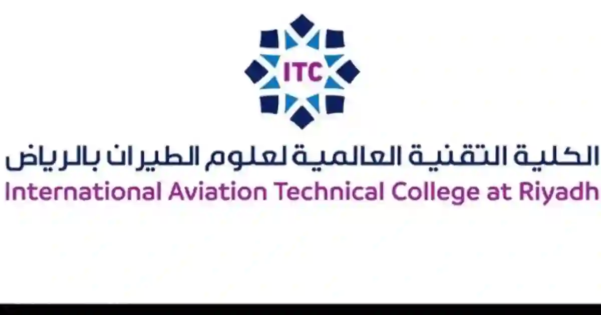 التخصصات المتاحة في الكلية التقنية لعلوم الطيران للعام الدراسي الجديد 2025 - 2026