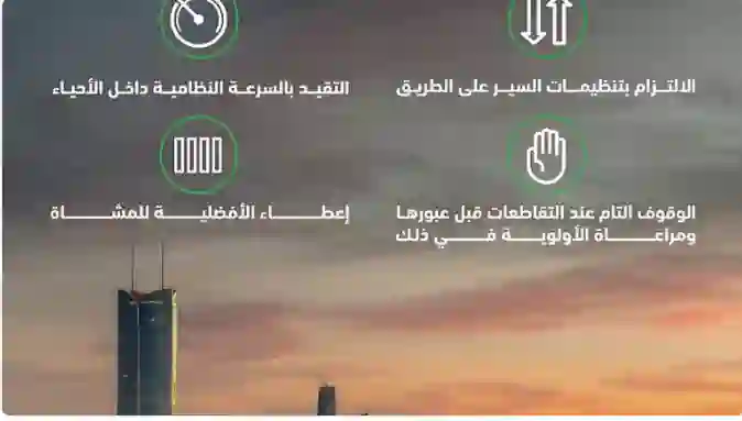 الادارة العامة للمرور تعلن عن السرعات المسموح بها في الاحياء السكنية 
