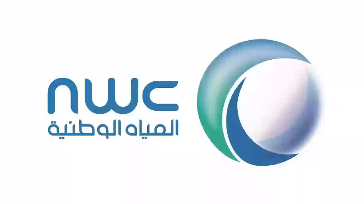 المياه السعودية تعلن رسوم ومتطلبات جديدة لتوصيل المياه والصرف الصحي للعقارات السكنية والتجارية